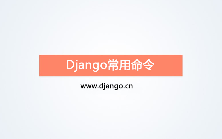 Django常用命令介绍，新手建议阅读