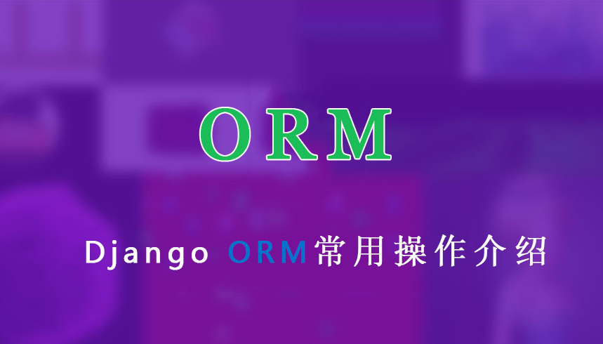 Django ORM操作列表