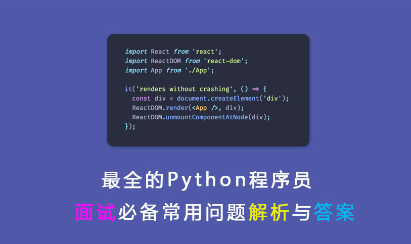 最全的Python程序员面试必备常用问题解析与答案
