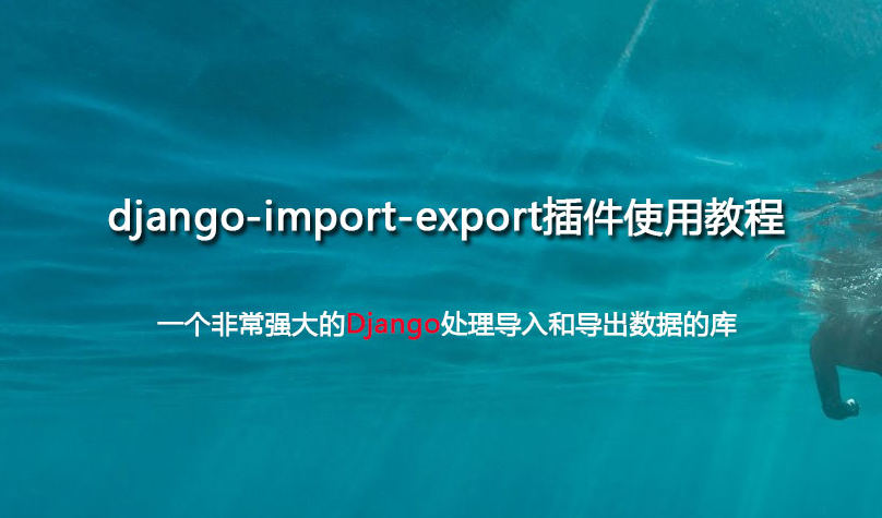 django-import-export插件使用教程