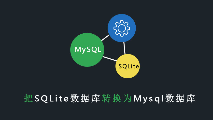 Django如何把SQLite数据库转换为Mysql数据库